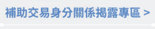 補助交易身分關係揭露專區